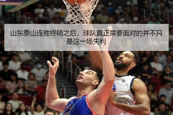 山东泰山连胜终结之后，球队真正需要面对的并不只是这一场失利