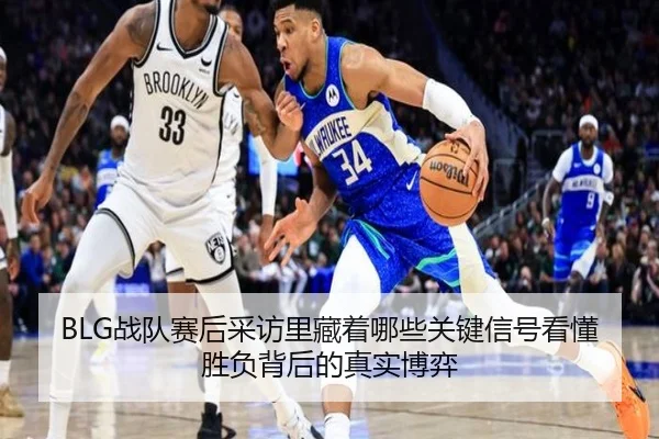 BLG战队赛后采访里藏着哪些关键信号看懂胜负背后的真实博弈