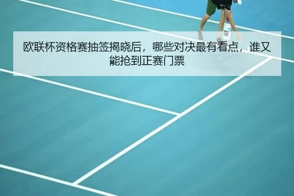 欧联杯资格赛抽签揭晓后，哪些对决最有看点，谁又能抢到正赛门票